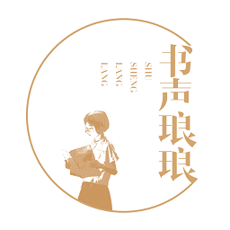 書聲瑯瑯