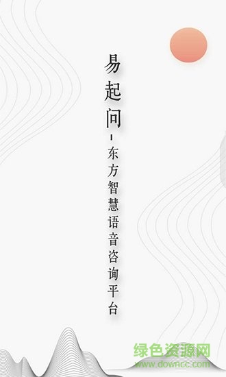 易起問(wèn) v1.0 安卓版 3