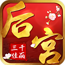 后宮三千佳麗手機版