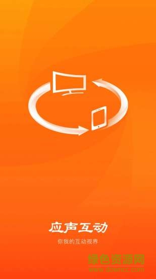 應聲互動 v1.1.22 安卓版 3
