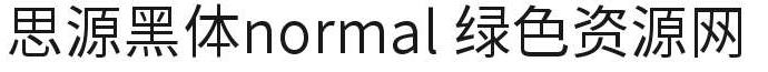 思源黑體normal字體 sourcehansanssc normal字體