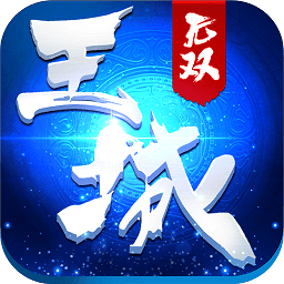 王城無雙單機版