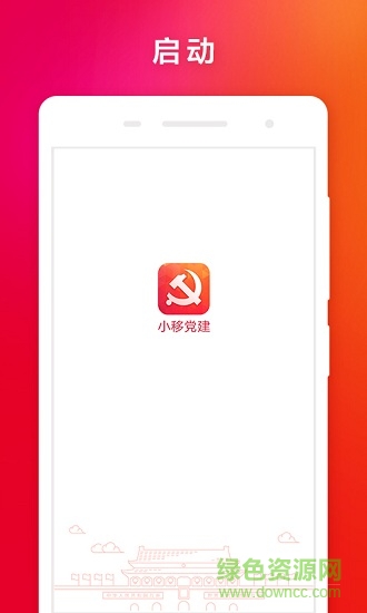 小移黨建 小移黨建安卓版下載