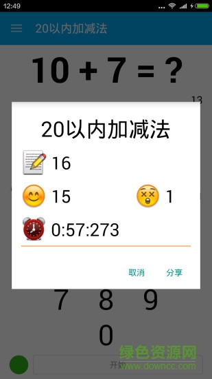 小學(xué)20以內(nèi)加減法題庫100題 v1.6 安卓免費版 0