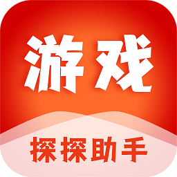 游戲探探助手最新版