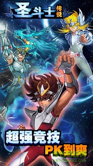 圣斗士傳說正式版