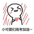 高考加油表情包無(wú)水印