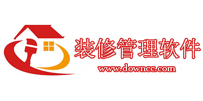 裝修管理軟件
