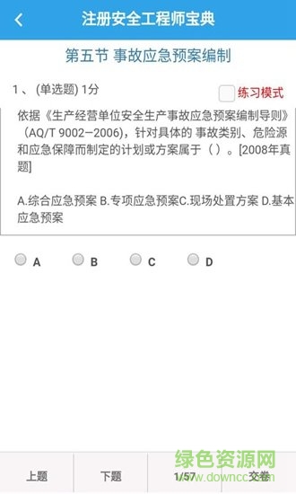 注冊(cè)安全工程師寶典手機(jī)版 v2.1.0 安卓版 0