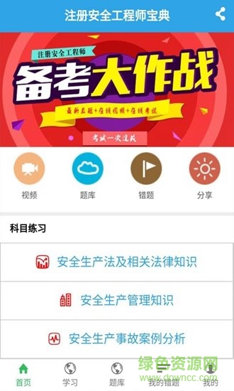 注冊(cè)安全工程師寶典手機(jī)版 v2.1.0 安卓版 2