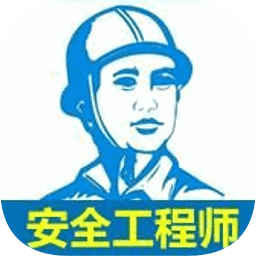 注冊(cè)安全工程師寶典手機(jī)版