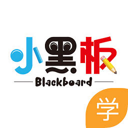 小黑板教室學(xué)生端