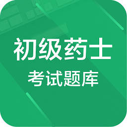 2021初級(jí)藥士考試軟件