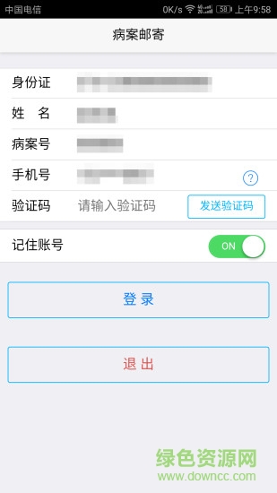 山東省立醫(yī)院病案郵寄app v1.2.1 安卓版 1