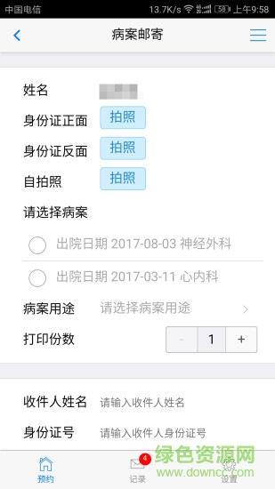 病案郵寄app