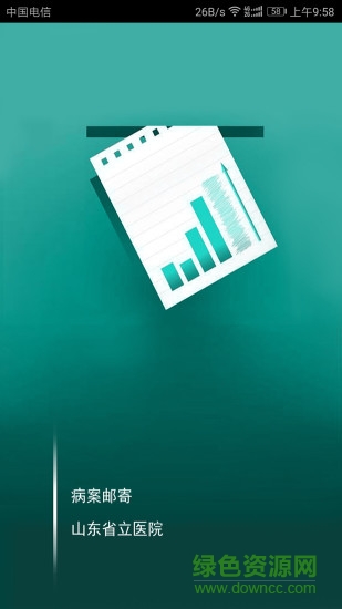 山東省立醫(yī)院病案郵寄app v1.2.1 安卓版 3