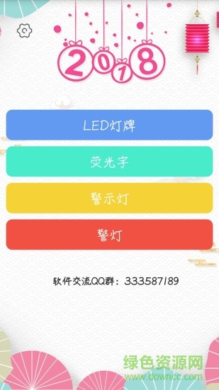 應(yīng)援led燈牌 v3.0 安卓版 0