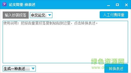 論文降重神器 v3.0 綠色版 0