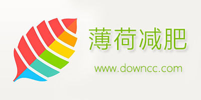 薄荷健康減肥軟件下載-薄荷減肥app-薄荷愛瘦身app官方下載