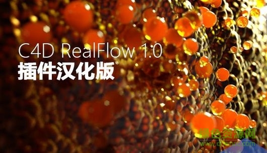 c4d realflow插件漢化 c4d realflow插件