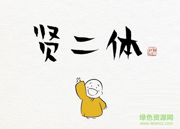 漢儀賢二體 漢儀賢二體佛系字體