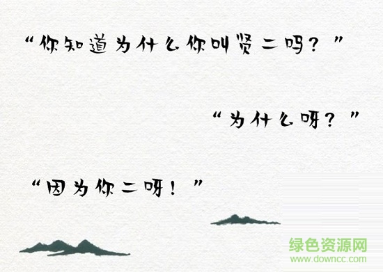 漢儀賢二體(漢儀佛系字體) 免費版 0