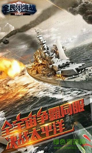 全民海戰(zhàn)4399版 v2.0.1 安卓版 0