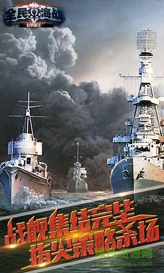 全民海戰(zhàn)4399版 v2.0.1 安卓版 2