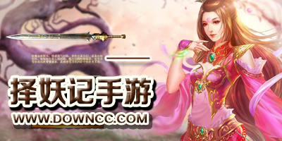 擇妖記手游版本大全-擇妖記手游下載-擇妖記修改版下載