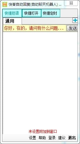 快答自動回復工具