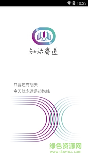 知識賽道 v1.2.6 安卓最新版 0