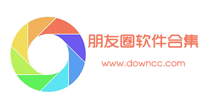 朋友圈一鍵轉(zhuǎn)發(fā)免費版下載-微信朋友圈刷贊軟件-朋友圈點贊生成器下載