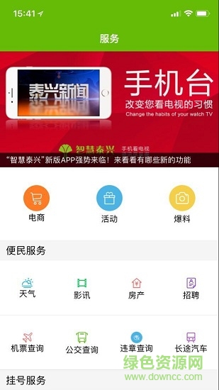 我的泰兴 我的泰兴app