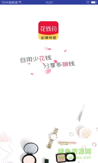 花錢約購物app軟件 v1.11 安卓版 1