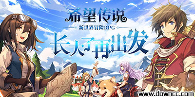 希望傳說官方下載-希望傳說手游下載-希望傳說手游官網(wǎng)