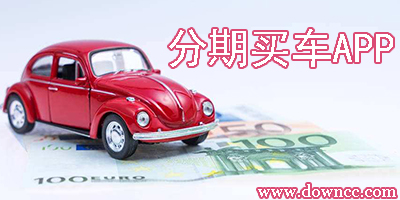 分期買車app有哪些?app分期車哪個好?分期買車app下載