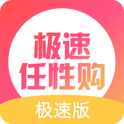 任性購(gòu)極速版手機(jī)版