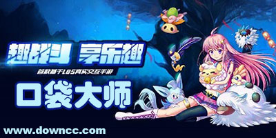 口袋大師各種版本下載-口袋大師修改版/百度版/九游版-口袋大師手游