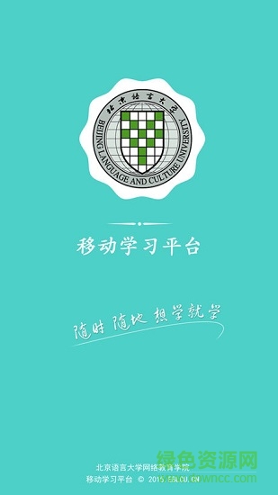 北語網(wǎng)院app
