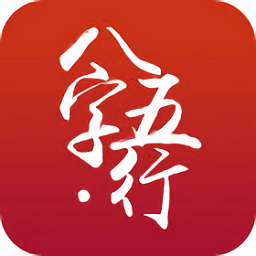 生辰八字五行查詢軟件