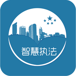 智慧執(zhí)法app最新版