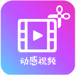 動感視頻制作app