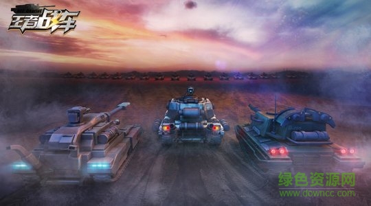 王者戰(zhàn)車app