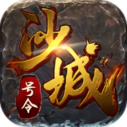 號(hào)令沙城51wan