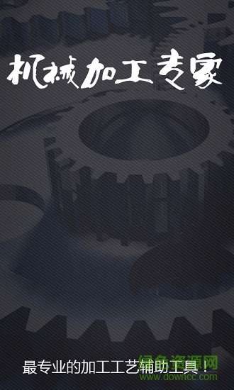 機(jī)械加工專家手機(jī)版