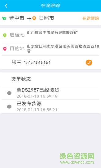 中天科尔云物流承运端