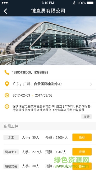 工程人 工程人app