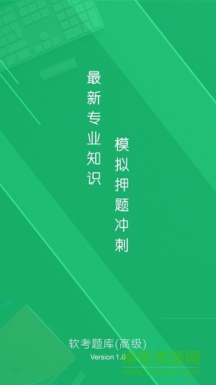 軟考題庫高級手機版