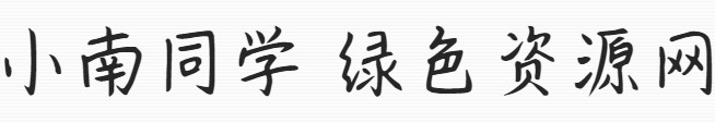 義啟小南同學(xué)字體