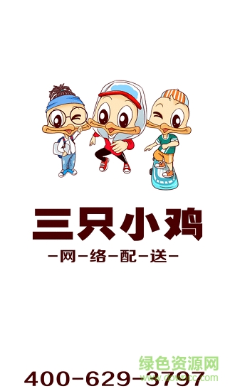 三只小雞配送